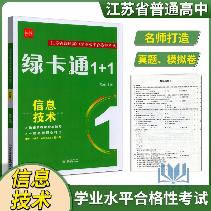 诚康文化2026江苏省普通高中学业水平合格性考试绿卡通1+1信息技术通用版 高中信息检测卷模拟卷知识手册高考题型专练真题模拟汇编