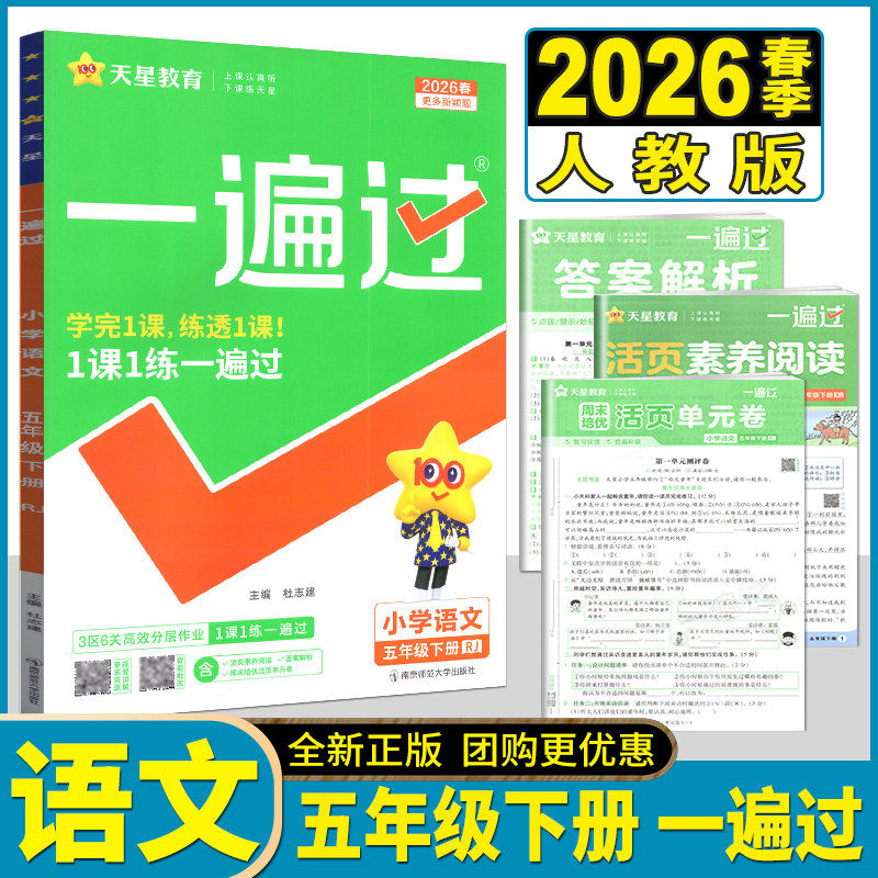 一遍过五年级下册小学天星教育