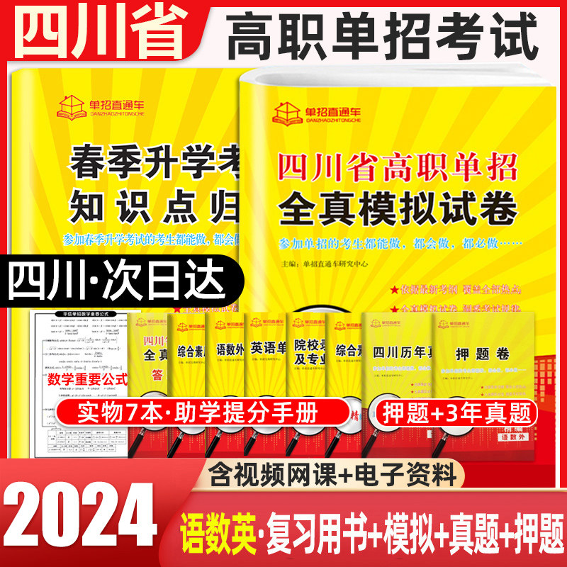 单招直通车2024版四川省高职单招全真模拟试卷语数外精编洞悉考试规律普高专用高等职业教育院校单独招生联考复习真题模式试卷