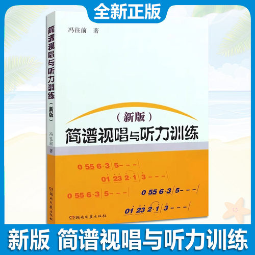 2024版 简谱视唱与听力训练 冯往前乐谱认识乐理基础初级教材乐理入门音乐视唱听力训练 视唱练耳教程 聆听音乐