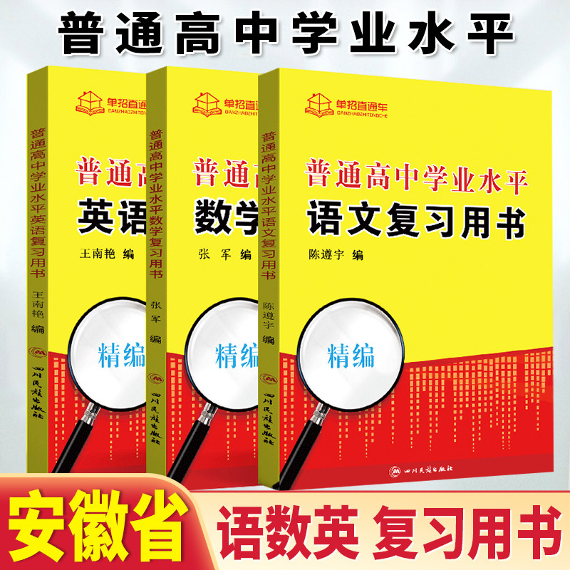 2026年安徽省普通高中学业水平合格性考试语文数学英语复习书中职中专生考试安徽高职单招安徽分类考试会考对口单招安徽春招