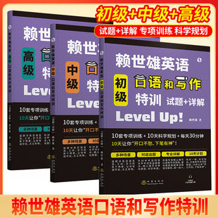 零基础学习美式 初高中赖氏英语口语教材 英语教材简单实用日常交际英语基础书籍 初级中级高级 赖世雄英语口语和写作特训
