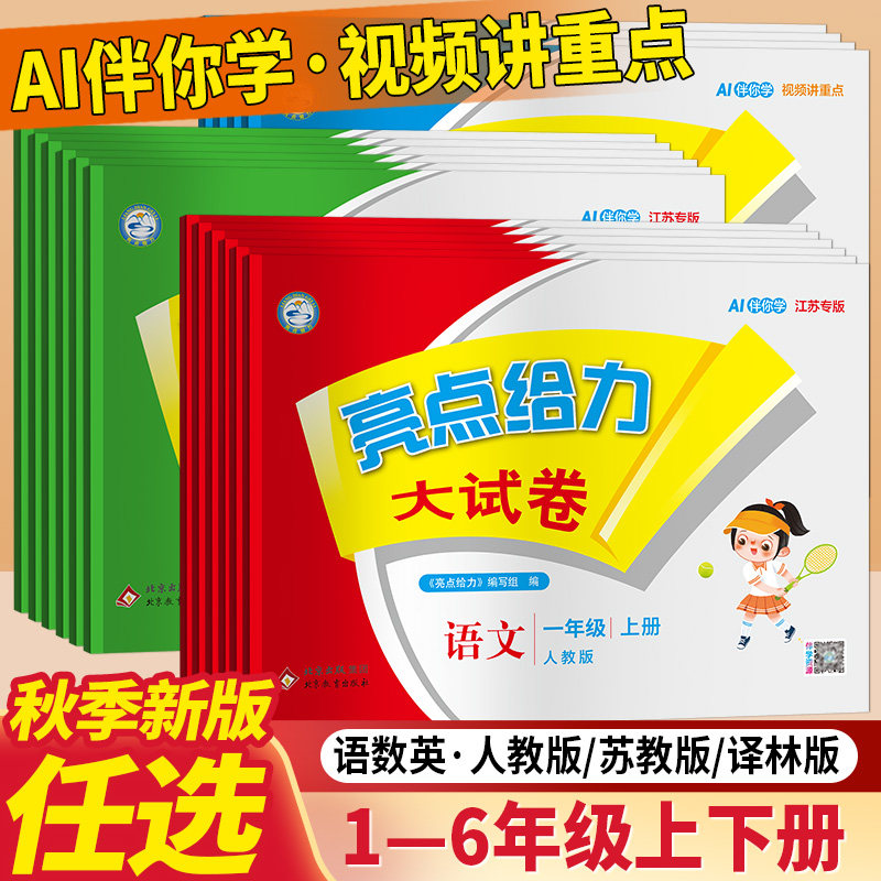 年级科目任选亮点给力试卷小学