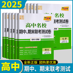 科目任意选择 新教材2025新天利38套高中名校期中期末联考测试卷必修1套装6本人教版必修一期末试题汇编精选真题模拟卷