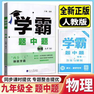 经纶学典2026新学霸题中题物理九年级全一册人教版RJ 初三9年级物理教材同步课时作业本辅导资料书练习册题单元期中期末测试卷
