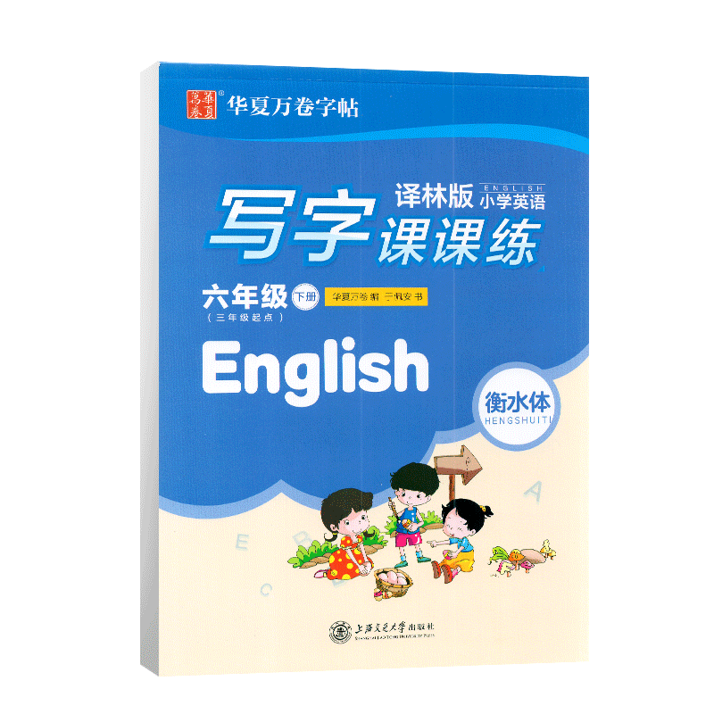 华夏万卷衡水体小学英语写字课课练六年级下册英语字帖译林版小学生同步字帖小学6年级下册英语字帖衡中临摹蒙纸字帖配苏教版