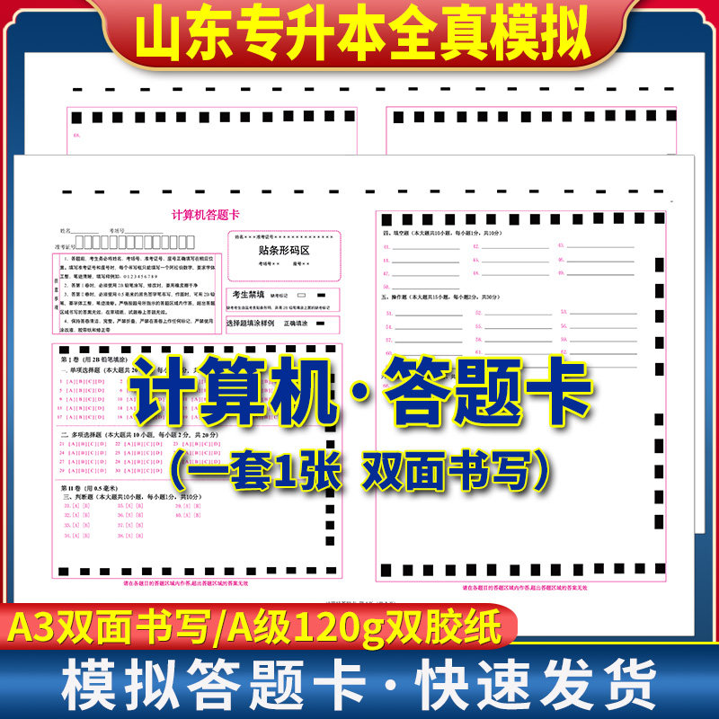 2025年山东专升本考试 计算机答题卡 120克双胶纸 A3规格正反面  质量媲美考前模拟答题纸