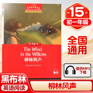 黑布林英语阅读 柳林风声 初一年级第15辑 全彩内页 中学生英语学习课外阅读书籍 上海外语教育出版社 英语学习辅导书