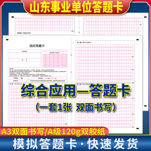 2026版山东事业单位 综合应用 答题卡 120克双胶纸 A3双面书写 考前练手模拟 质量媲美答题纸 山东综应答题卡