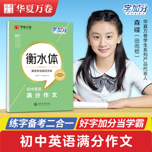 华夏万卷 字加分初中英语满分作文必背古诗文文言文衡水体基础控笔训练临摹对临于佩安初中英语词汇语法专项