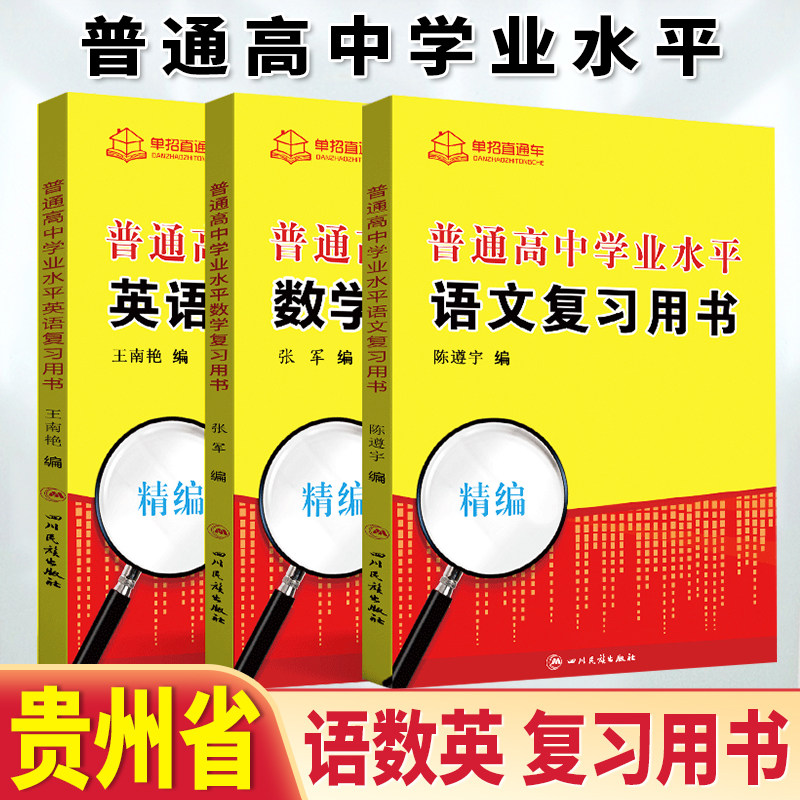 2026年贵州省普通高中学业水平合格性考试语文数学英语复习书贵州学考教材贵州学业水平会考对口单招高职单招专用知识点手册