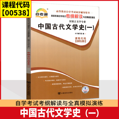 自考辅导 自考通 0538 00538 中国古代文学史（一）考纲解读与全真模拟演练 同步强化练习 配陈洪 2011年版中国言实出版社