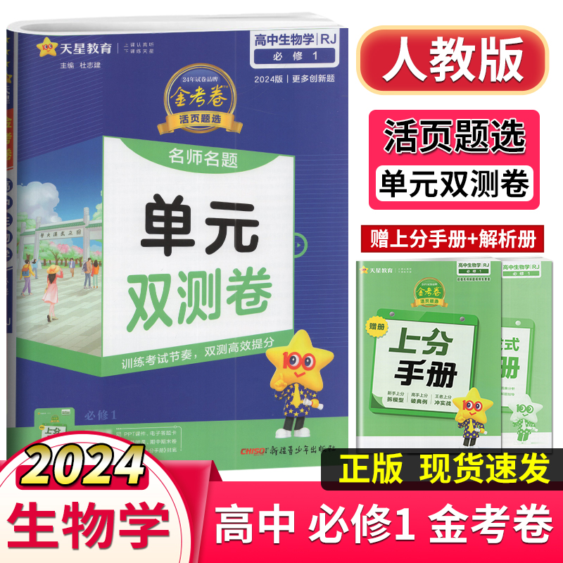 天星教育2024版金考卷活页题选名师名题单元双测卷高中必修1生物学人教版RJ版必修一单元检测专题检测模块检测AB卷每周一卷