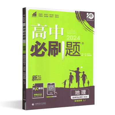 理想树高中必刷题地理选择性必修