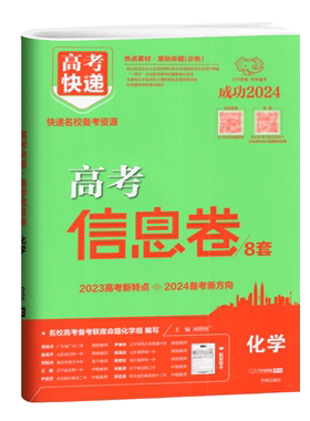 万向思维新高考2024版高考信息卷8套化学 高考快递考纲信息卷高考化学原创试卷高考模拟卷往年高考试卷高考化学试卷历年真题全国卷