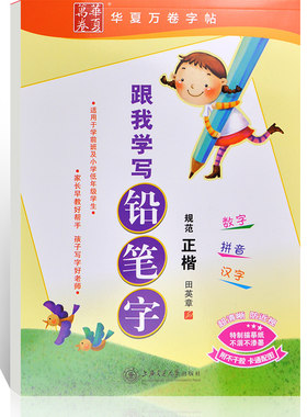 华夏万卷字帖跟我学写铅笔字数学拼音汉字田英章书写规范正楷适用于学前班及小学低年级学生家长早教好帮手