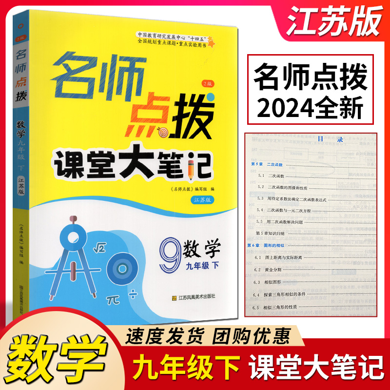 2024春 名师点拨 课课通教材全解析 初中数学 九年级下9年级下初三下学期江苏凤凰美术出版社 江苏版苏教版 江苏凤凰美术出版社
