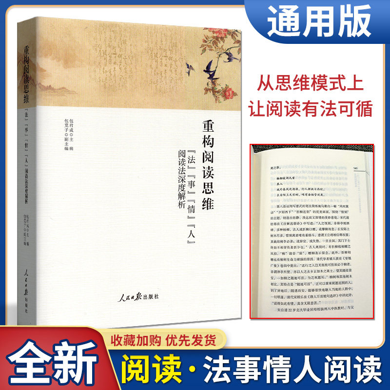 全新正版 重构阅读思维 法事情人阅读法深度解析 人民日报出版社 包君成 著学习阅读读书方法书搭配文语方程式古典诗词第三门