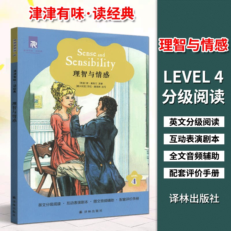 理智与情感level4英文版初中高中英语分级阅读配套评价手册互动表演