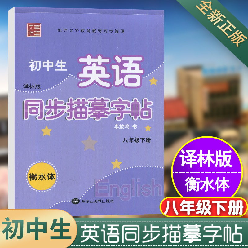 笔墨先锋 初中生英语同步描摹字帖衡水体八年级下册8年级下册初二下学期 译林版 YL版 学生练字类辅导用书