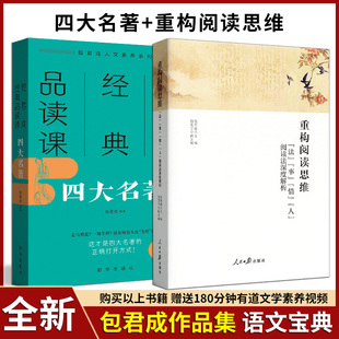 任意选择 包君成经典品读课四大名著+重构阅读思维法事情人阅读法深度解析初一二三作文课教学参考资料书语文阅读写作基础知识