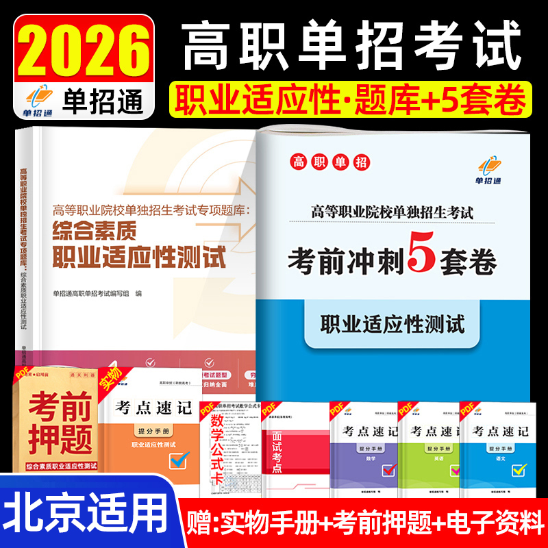 单招通北京高职分类考试备考2026年高等职业院校单独招生考试题库综合素质职业适应性测试+考前冲刺5套试卷北京市高职单招考试