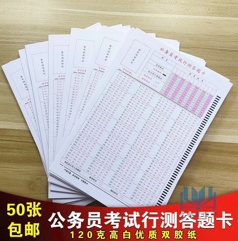 2024年公务员考试 公务员考试 国考 省考 联考 通用 行测答题卡 140格