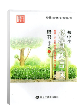 初中生背文言文楷书李放鸣中学生练字技法辅导教材语文新课标硬笔钢笔写正楷字汉字蒙纸临摹练习字帖笔墨先锋