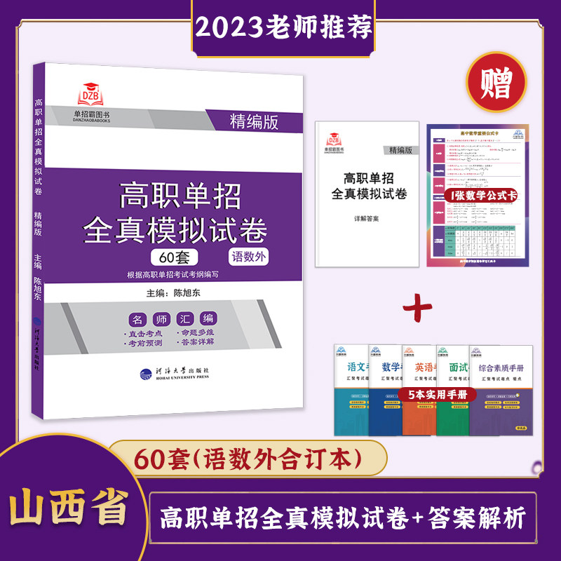 2023版山西省高职单招全真模拟试卷60套语数外合订本精编版 陈旭东/主编 高等职业院校单独招生考试复习资料考前预测直击考点汇编