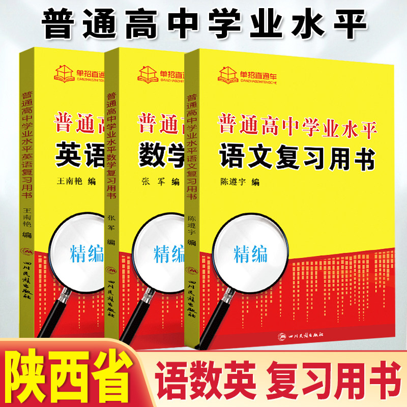 2026年陕西省普通高中学业水平复习书语文数学英语陕西学考教材陕西学业水平会考对口单招高职单招专用知识点手册