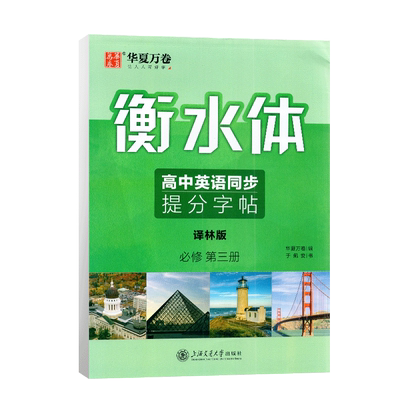 衡水体华夏万卷高中英语同步提分字帖必修第三册译林版英语字帖高中生同步字帖高一必修3衡水体英语字帖衡中临摹蒙纸字帖配苏教版