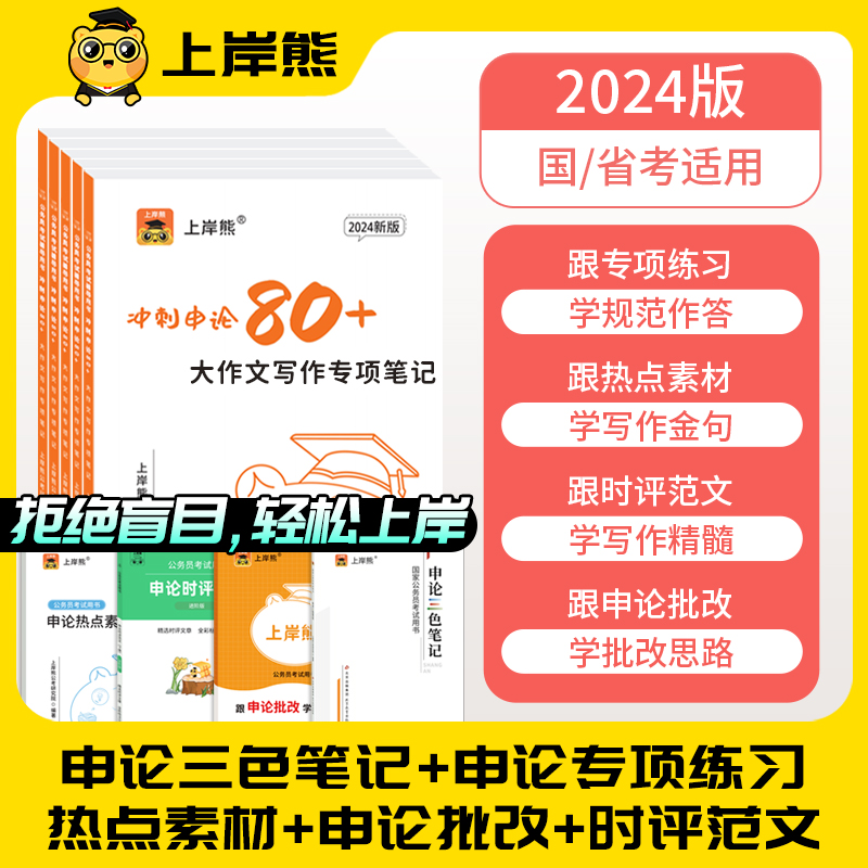 上岸熊公务员考试资料2024国省考申论教材公考素材宝典范文规矩作文真题刷题规范词考公事业单位编题库时政山东三支一扶江苏广东