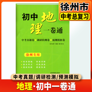 2025版徐州市中考总复习一卷通地理历年真卷精编中考真题调研检测预测卷模拟考试卷活页卷初中初三总复习备考资料冲刺重点中学练习