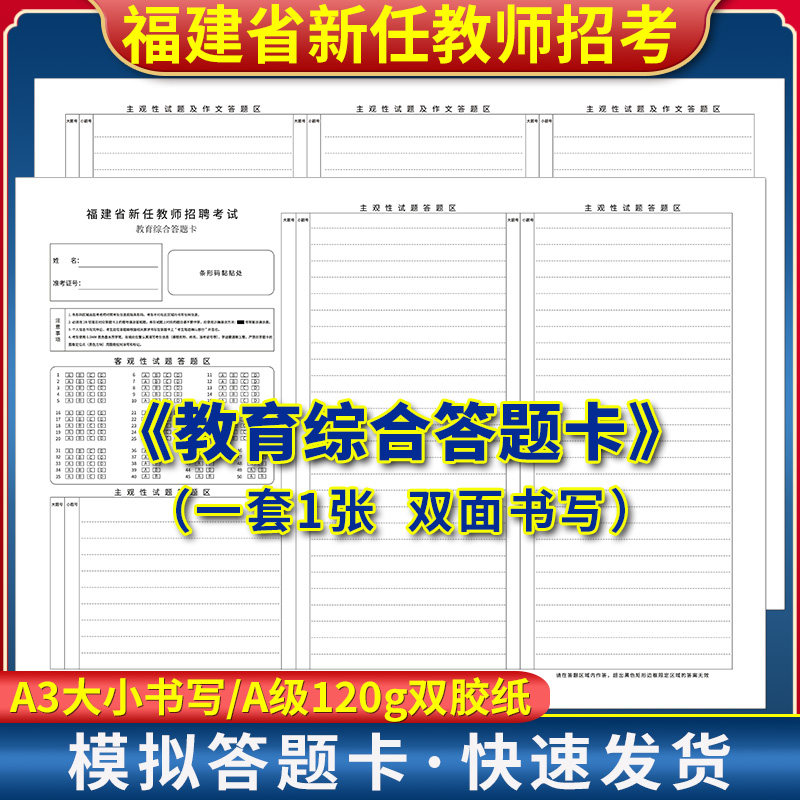 全新版 福建省新任教师招聘考试教育综合答题卡 120g双胶纸 A