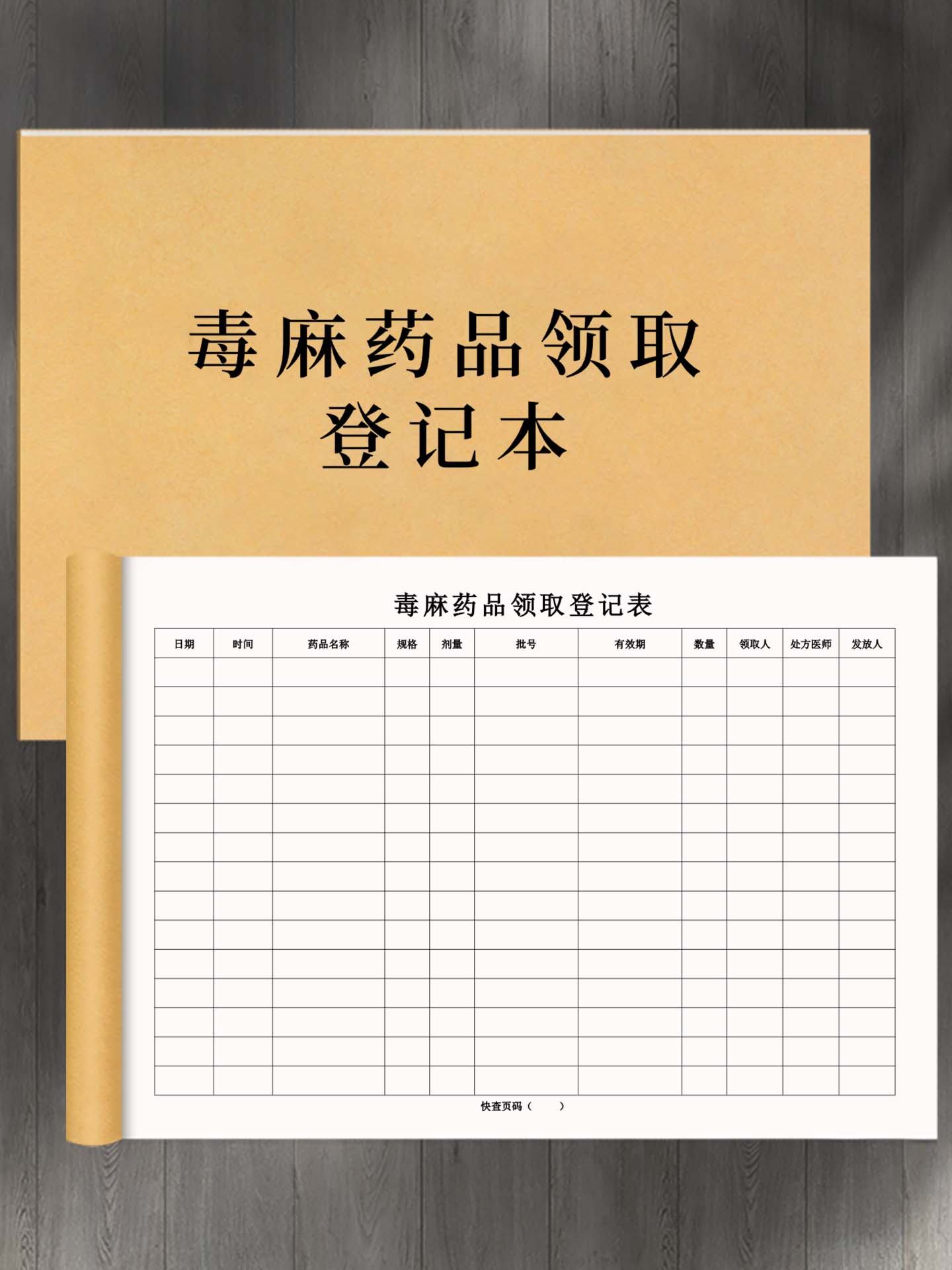 毒麻药品领取登记本医疗机构专用特殊药品管理台账规化药品追溯登记册支持领用人剂量毒麻药品安全管理登记本