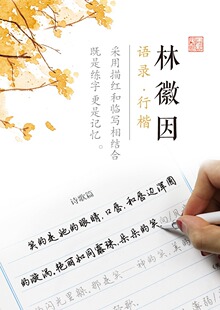 钢笔字帖林徽因语录行楷 诗歌散文小说书信文艺小清新女生行楷行书楷书字帖大学生名家手写体女生男士练字帖