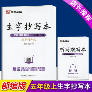 生字抄写本五年级上册人教部编版赠听写默写本扫码报生字词语拼音笔画笔顺5年级铅笔钢笔字帖墨点字帖荆霄鹏