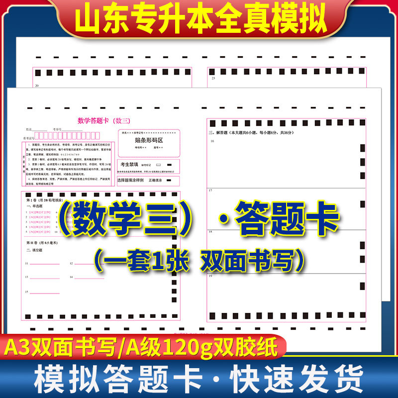 2025年山东专升本考试 数学答题卡 （数三）答题卡 120克双胶纸 A3规格正反面  质量媲美考前模拟答题纸
