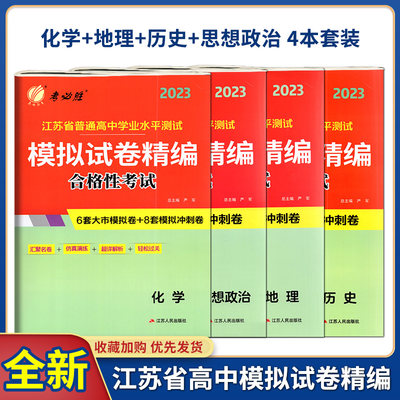 备考2023春雨教育考必胜江苏省普通高中学业水平测试模拟试卷精编合格性考试思想政治化学历史地理2022江苏小高考考试预测卷高中