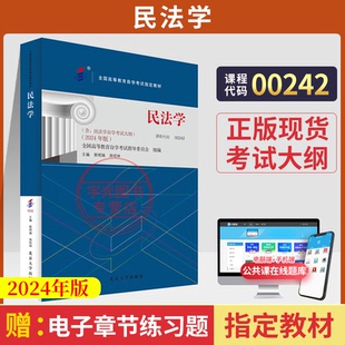 高等教育自学考试 00242民法学郭明瑞北大版2024版 法律法学专科 教材试卷辅 2024年中专升大专高升专高起专成人成教成考自考函授