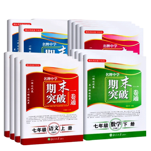期末高效复习优选 名牌中学期末突破一卷通 七八年级上下册语文数学英语物理 江苏版人教版南京大学出版社期末测试卷期末专题复习