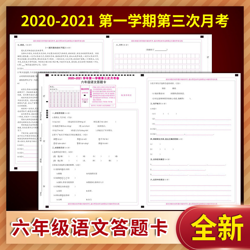 2020-2021学年第一学期第三次月考卷六年级语文答题卡定制排版印刷
