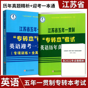 备考2027江苏专转本江苏省五年一贯制专转本考试英语迎考一本通 专项训练+全真试卷+历年真题精析苏州大学出版社东吴专转本