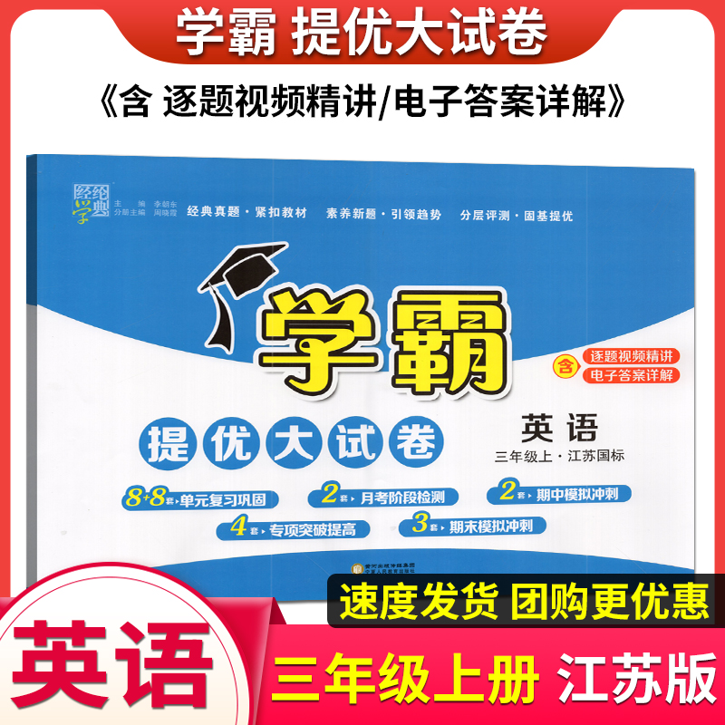 经纶学典2023版学霸提优大试卷三年级上册英语江苏国际版 小学3上英语单元复习测试卷期末模拟冲刺全程测评卷同步试题练习卷