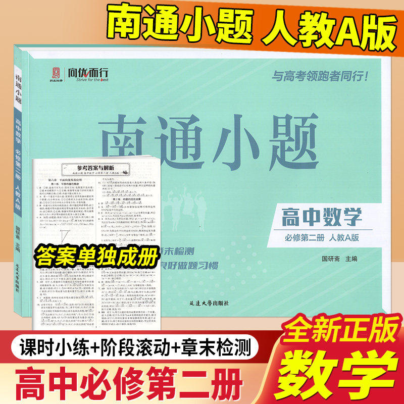 2027版南通小题高中数学必修第二册人教A版高一必修2数学教材同步练习单元检测卷提优达标训练课时作业每日一课一练