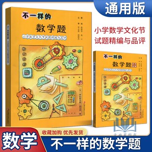 不一样的数学题 小学数学文化节试题精编与品评参考答案 小学数学试题集拓展提优奥数新思维解题解析江苏凤凰教育出版社时代杯竞赛