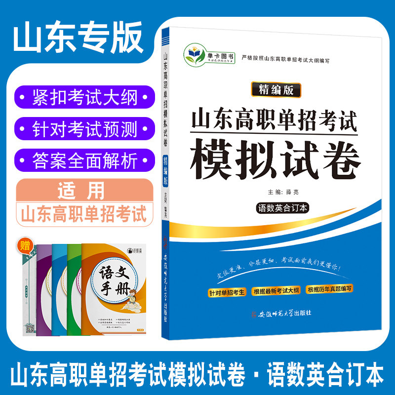 2023版山东省高职单招考试模拟试题预测试卷语文数学英语合订本山东高职单招复习资料试题语数外普高中职职高中专生对口试卷模拟卷