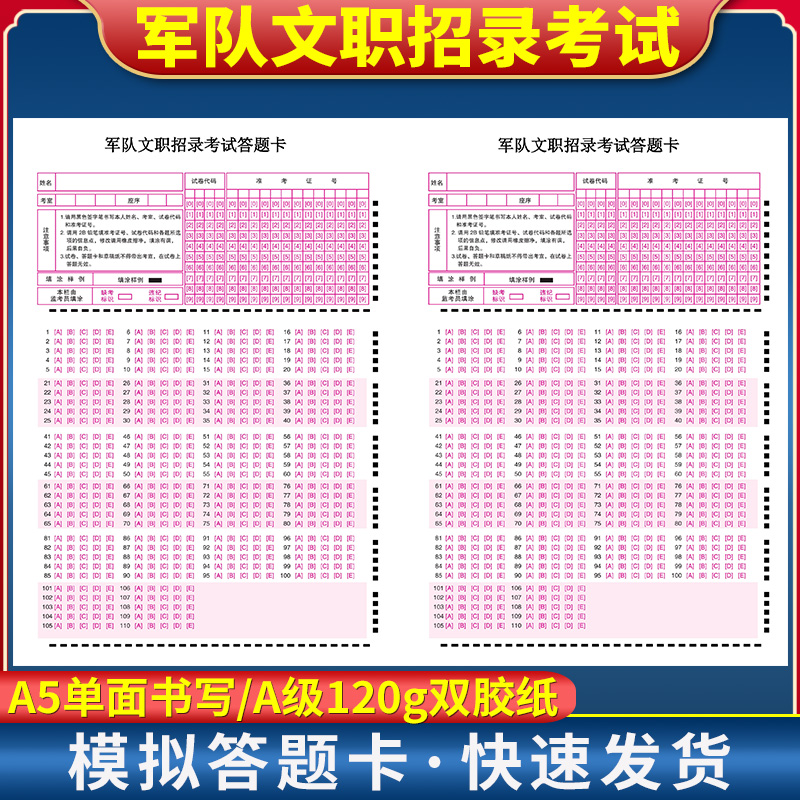 2025年 军 队 文职模拟考试答题卡 全军招考文职人员笔试答题卡 A5大小