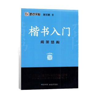 全新正版墨点字帖楷书入门间架结构练字路线图在手写字跟着步骤 走入门钢笔练字帖邢霄鹏字帖初高中语文汉字手写练习一手好字