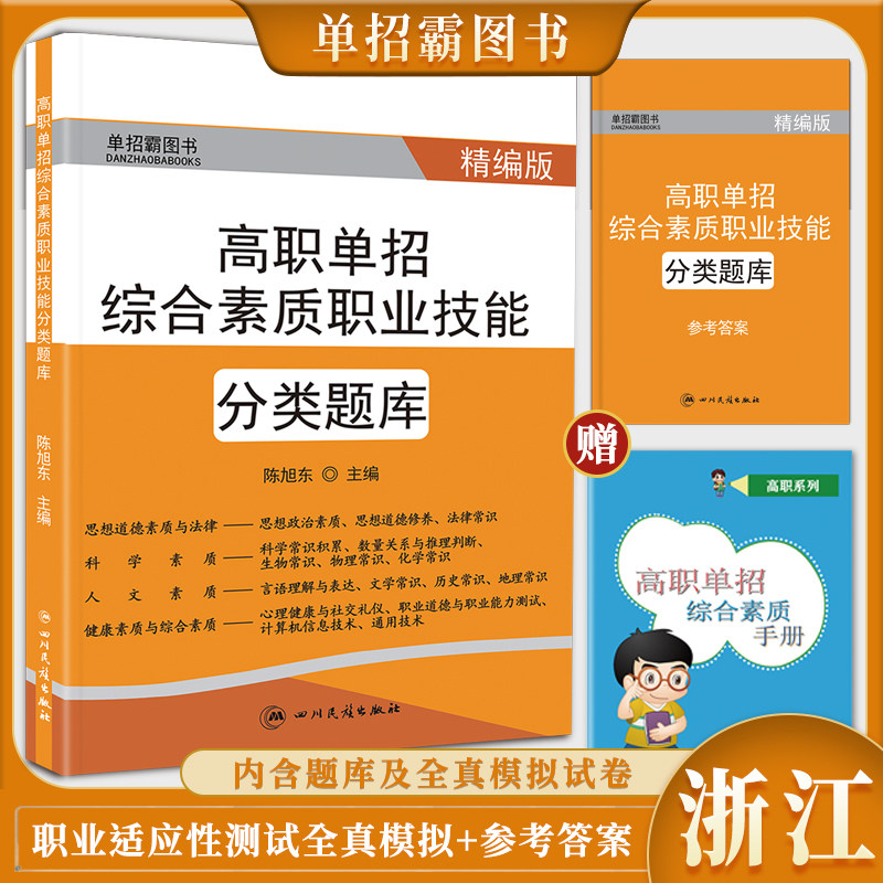 2025年浙江单考单招综合素质专项题库院校分类考试职业适应性测试高考复习用书高职单招综合素质职业技能考试专项题库复习资料练习